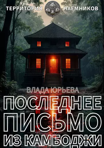 Обложка книги Последнее письмо из Камбоджи