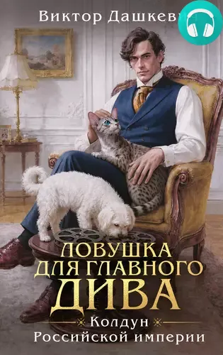 Обложка книги Ловушка для главного дива
