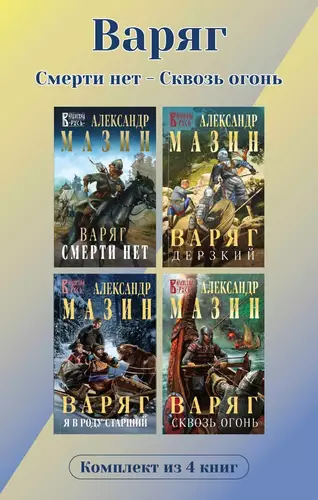 Обложка книги Варяг. Комплект из 4 книг. Смерти нет – Сквозь огонь