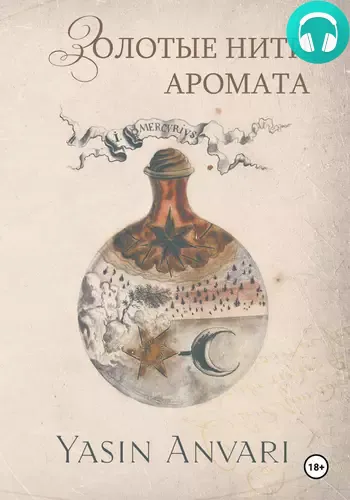 Обложка книги Золотые нити аромата