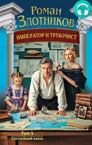 Обложка книги Император и трубочист 4. Светлейший князь