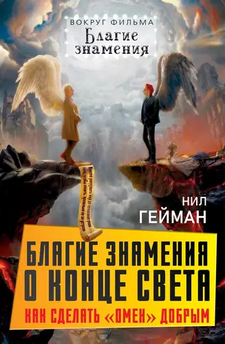 Обложка книги Благие знамения о конце света. Как сделать Омен добрым