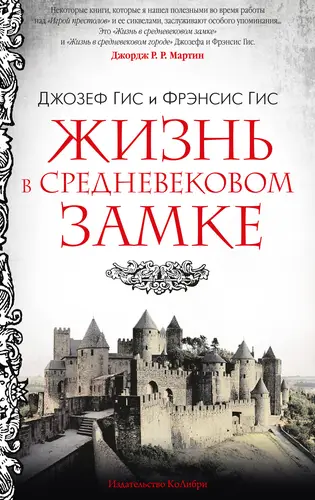 Обложка книги Жизнь в средневековом замке