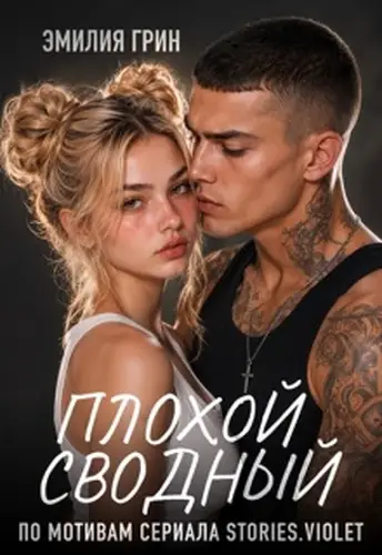 Обложка книги Плохой сводный