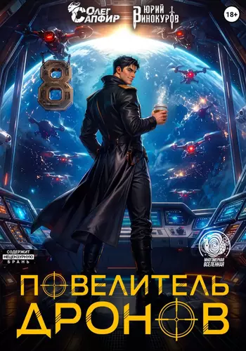 Обложка книги Повелитель дронов 8