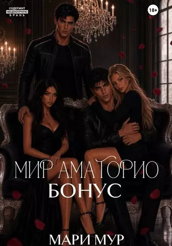 Обложка книги Мир Аматорио. Бонус