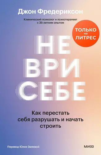 Обложка книги Не ври себе. Как перестать себя разрушать и начать строить