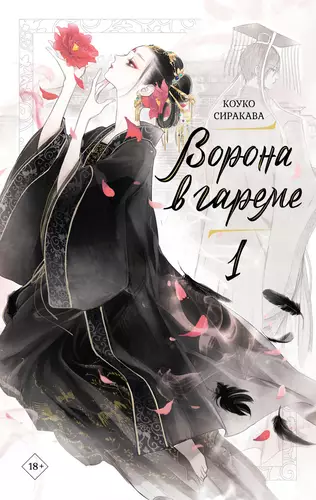 Обложка книги Ворона в гареме. Книга 1