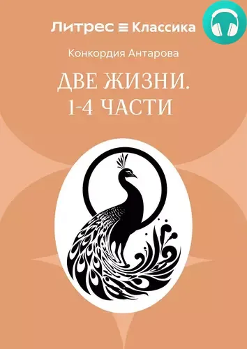 Обложка книги Две жизни. Часть 1-4