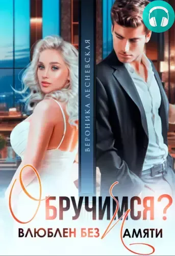 Обложка книги Обручимся? Влюблен без памяти