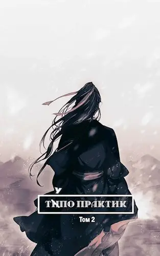 Тупо Практик Обложка Тупо Практик