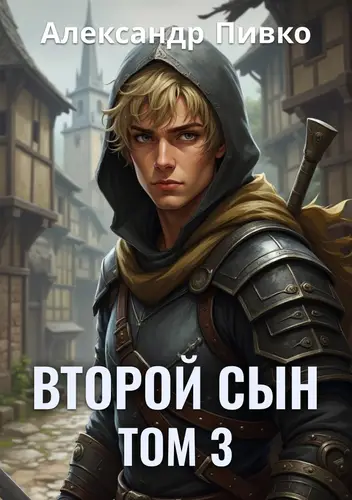 Обложка книги Второй сын. Том 3