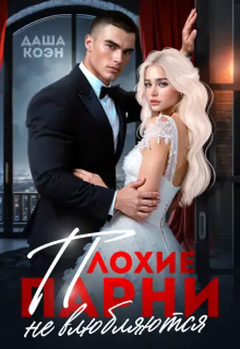 Обложка книги Плохие парни не влюбляются