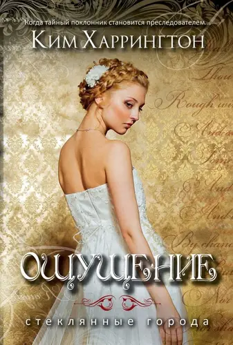 Обложка книги Ощущение