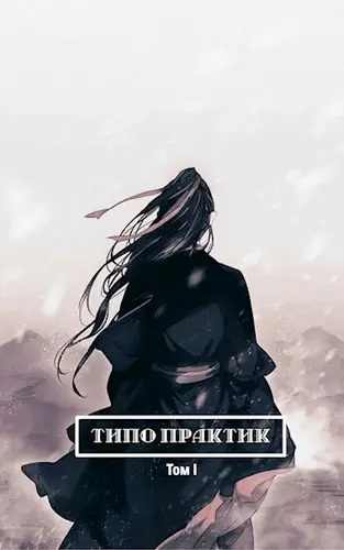Обложка книги Типо Практик