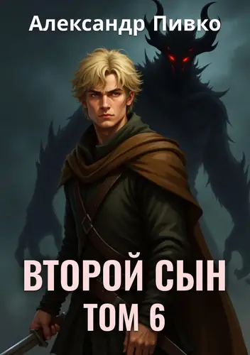 Обложка книги Второй сын. Том 6