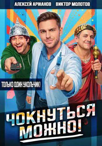 Обложка книги Чокнуться можно!