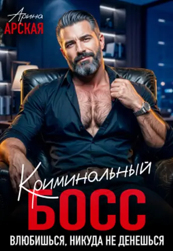 Обложка книги Криминальный босс. Влюбишься, никуда не денешься
