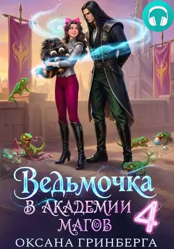 Обложка книги Ведьмочка в Академии Магов 4