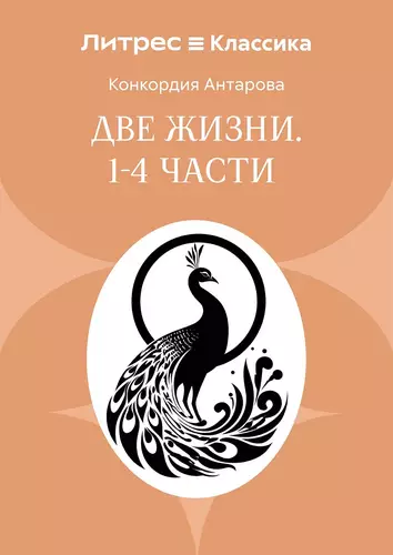 Обложка книги Две жизни. Часть 1-4