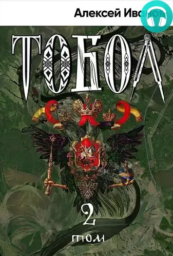 Обложка книги Тобол. Том 2. Мало избранных