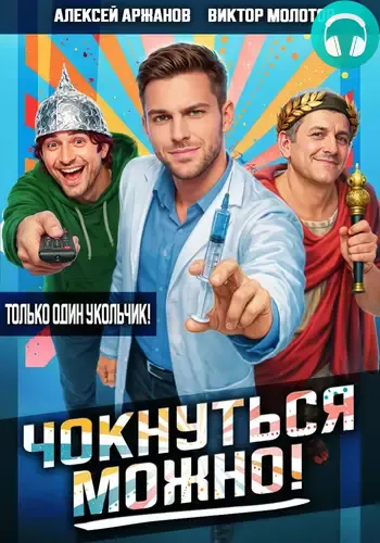 Обложка книги Чокнуться можно!