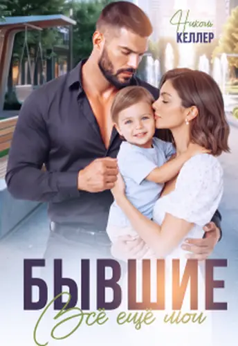 Обложка книги Бывшие. Все еще мои