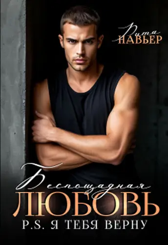 Обложка книги Беспощадная любовь. Ps. Я тебя верну