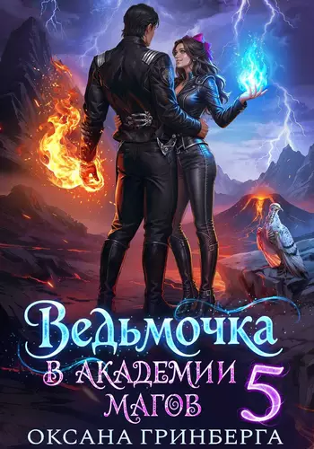 Обложка книги Ведьмочка в Академии Магов 5