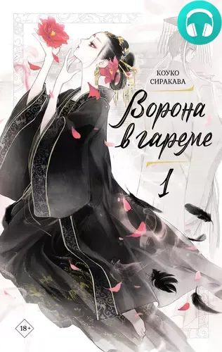 Обложка книги Ворона в гареме. Книга 1