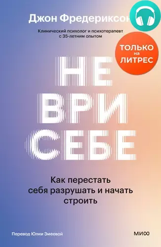 Обложка книги Не ври себе. Как перестать себя разрушать и начать строить