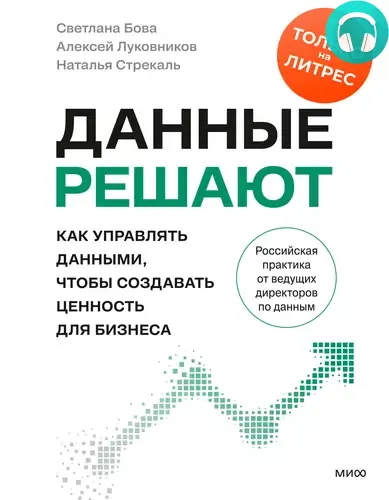 Обложка книги Данные решают: как управлять данными, чтобы создавать ценность для бизнеса