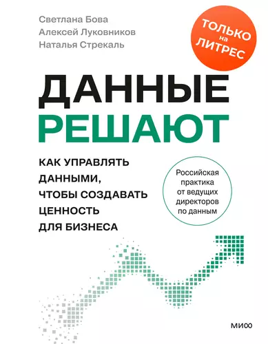 Обложка книги Данные решают: как управлять данными, чтобы создавать ценность для бизнеса