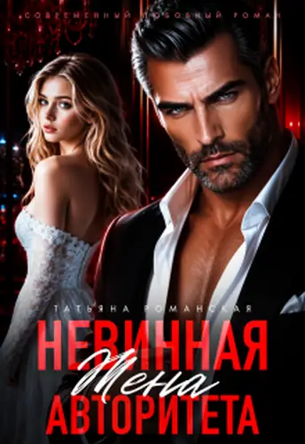 Обложка книги Невинная жена авторитета