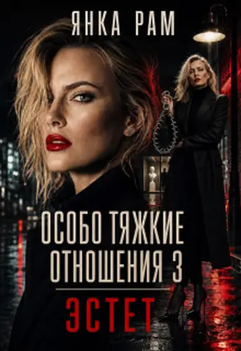 Особо тяжкие отношения - 3
