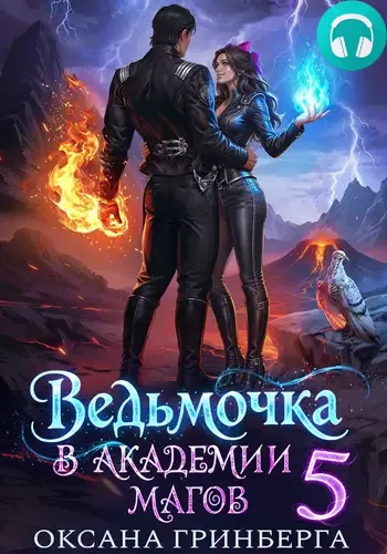 Обложка книги Ведьмочка в Академии Магов 5