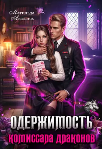 Обложка книги Одержимость комиссара драконов