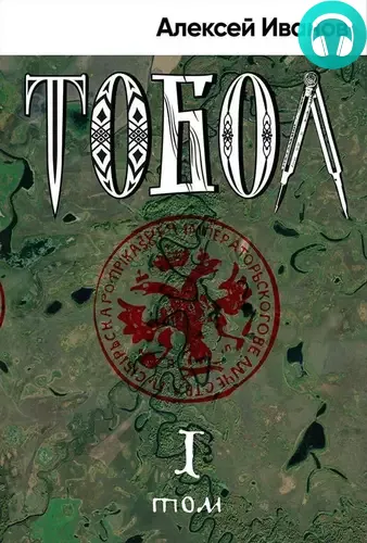 Обложка книги Тобол. Том 1. Много званых