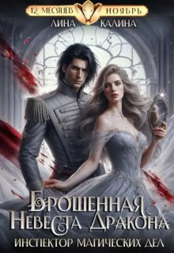 Обложка книги Брошенная невеста дракона. Инспектор магических дел