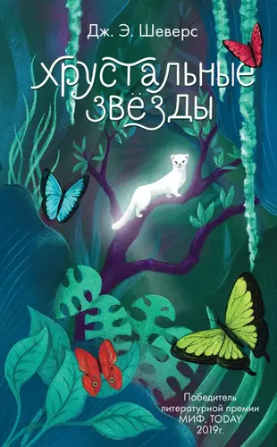 Обложка книги Хрустальные звёзды