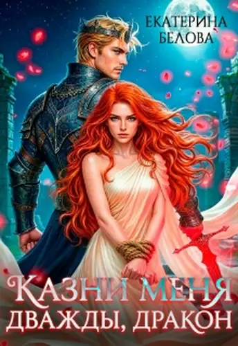 Обложка книги Казни меня дважды, дракон