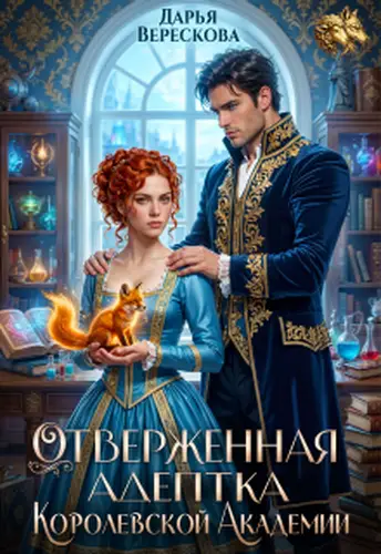 Обложка книги Отверженная адептка королевской академии