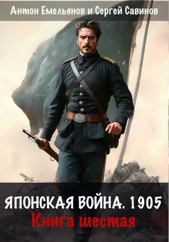 Обложка книги Японская война 1905 6