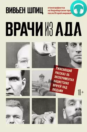 Обложка книги Врачи из ада. Ужасающий рассказ об экспериментах нацистских врачей над людьми