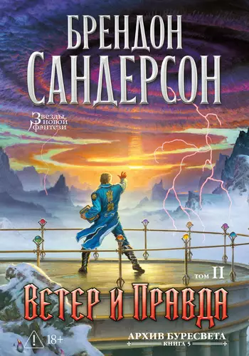 Обложка книги Архив Буресвета. Книга 5. Ветер и Правда. Том 2