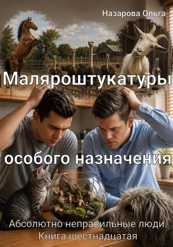 Обложка книги Маляроштукатуры особого назначения