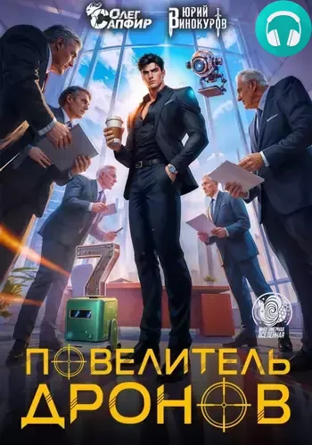 Обложка книги Повелитель дронов 7