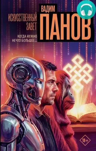 Обложка книги Искусственный завет