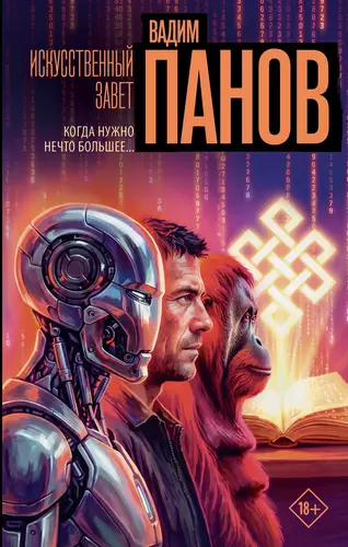 Обложка книги Искусственный завет