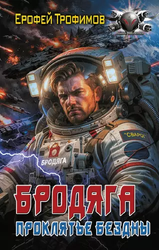 Обложка книги Бродяга 4. Проклятье бездны